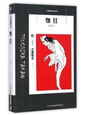 【正版书】 七曜文库:物狂 土屋隆夫 著,张剑 译 吉林出版集团有限责任公司