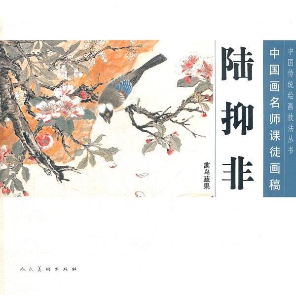【正版书】 陆抑非—中国画名师课徒画稿 绘画:陆抑非 人民美术出版社