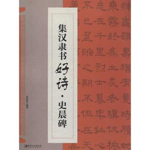 【正版书】 集汉隶书好诗·史晨碑 朱谊宾 著 江西美术出版社