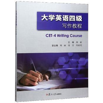 【正版书】 大学英语四级写作教程 燕頔 编 复旦大学出版社
