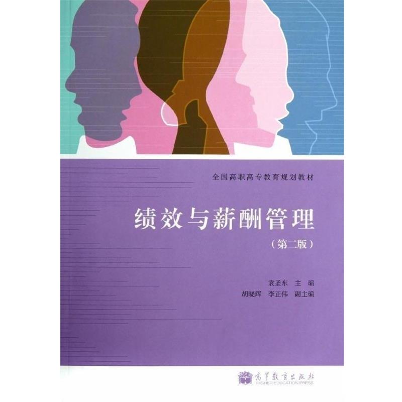 【正版书】 全国高职高专教育规划教材:绩效与薪酬管理 袁圣东 编 高等教育出版社