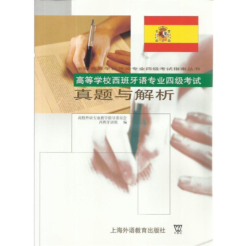 【正版书】 高等学校西班牙语专业四级考试 真题与解析 高等外语专业教学指导委员会西班牙语组　编 上海外语教育出版社