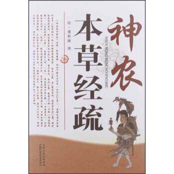 【正版书】 神农本草经疏 [明] 缪希雍 著 山西科学技术出版社