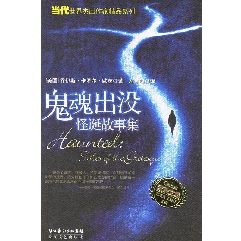 【正版书】 鬼魂出没 欧茨文集 (美)乔伊斯 卡罗尔 欧茨 长江文艺出版社
