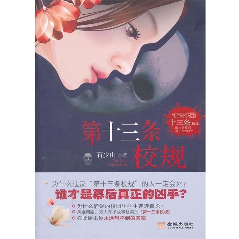 【正版书】 第十三条校规 石少山　著 金城出版社