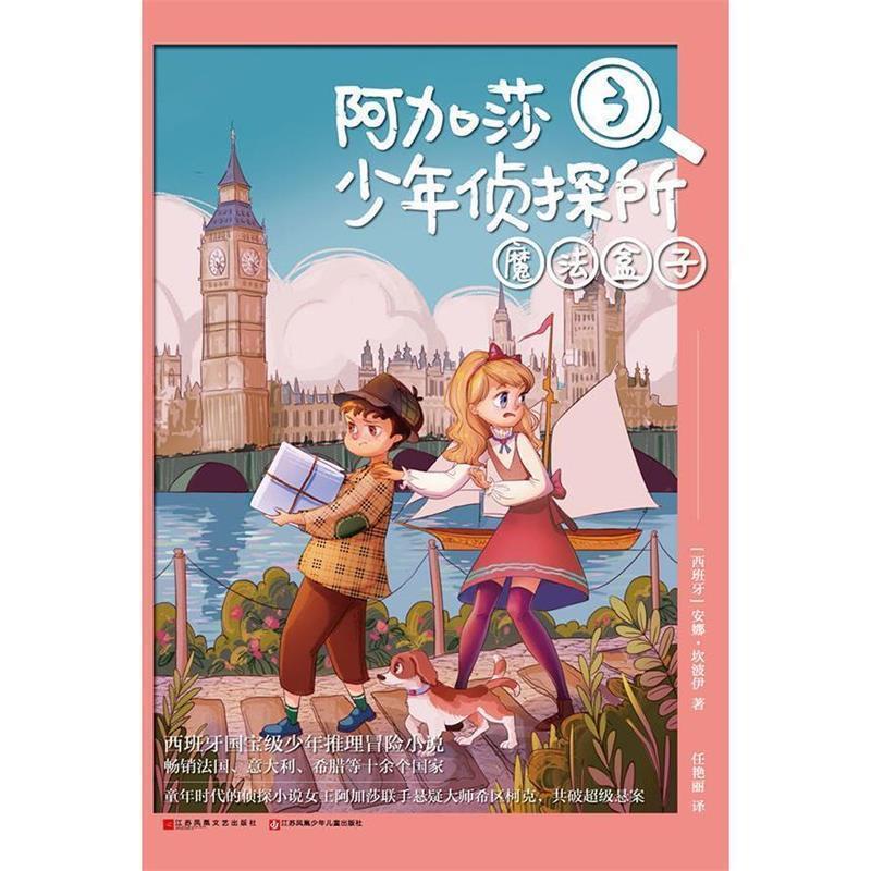 【正版书】 阿加莎少年侦探所3:魔法盒子 [西班牙]安娜 坎波伊 江苏文艺出版社