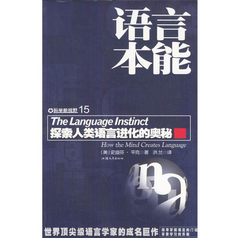 【正版书】 语言本能:探索人类语言进化的奥秘 [美]史迪芬·平克 著,洪兰 译 汕头大学出版社