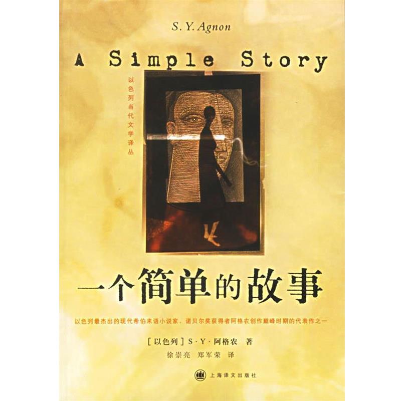 【正版书】 一个简单的故事 (以)阿格农(Agnon,S.Y.) 著,徐崇亮,郑军荣 译 上海译文出版社