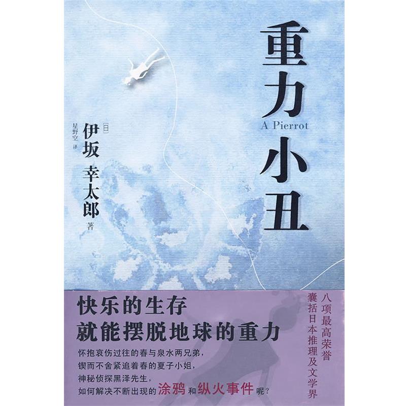 【正版书】 重力小丑 (日)伊坂幸太郎　著,星野空　译 当代世界出版社