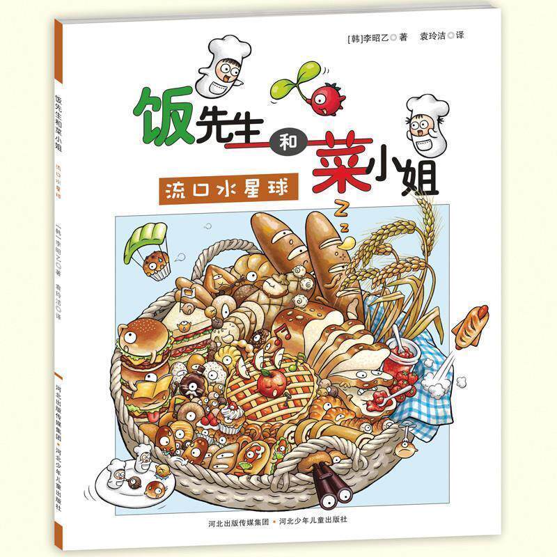 【正版书】 饭先生和菜小姐 饭先生和菜小姐流口水星球 李昭乙 河北少年儿童出版社
