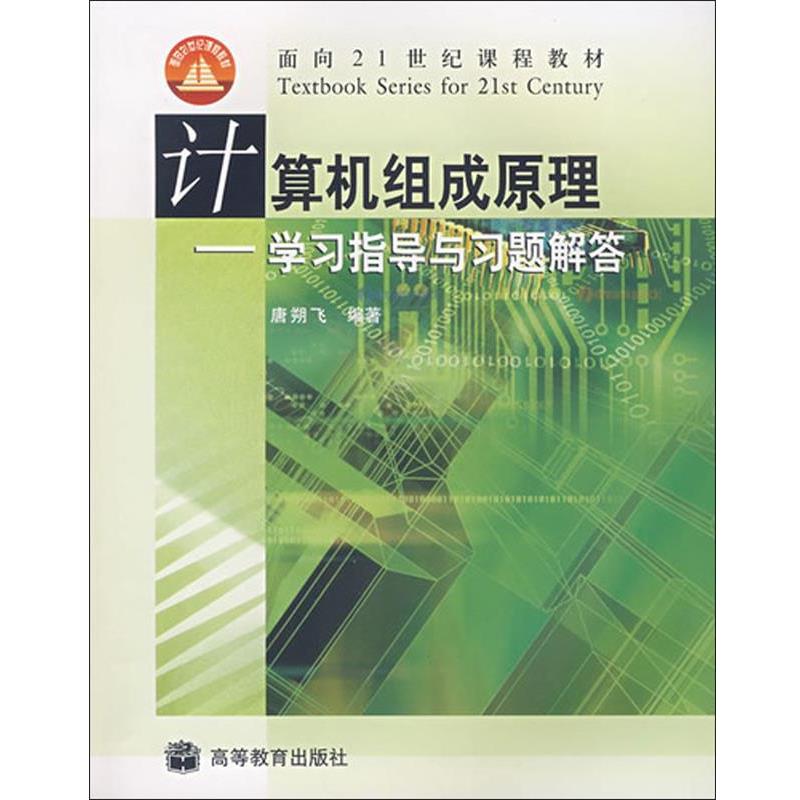【正版书】 计算机组成原理学习指导与习题解答 唐朔飞 高等教育出版社