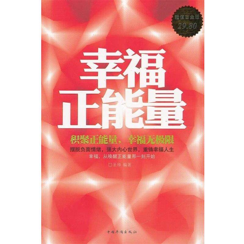 【正版书】 幸福正能量 圣铎　编著 中国华侨出版社