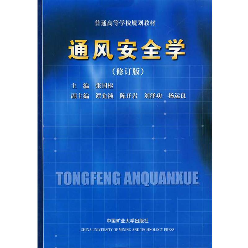 【正版书】 通风安全学 张国枢 主编 中国矿业大学出版社