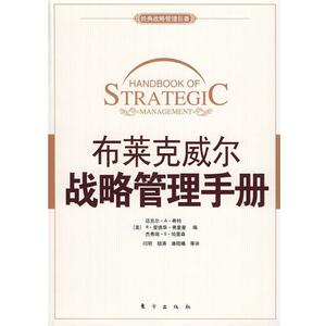 【正版书】 布莱克威尔战略管理手册 (美)迈尔克·A·希特,R·爱德华·弗里曼,杰弗瑞·S·哈里森　编,闫明,潘晓曦　等译 东方出版