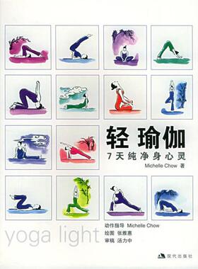 【正版书】 轻瑜伽 Michelle Chow 著 现代出版社