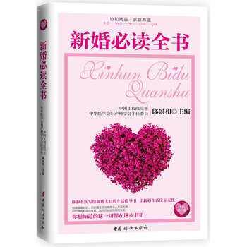 【正版书】 新婚全书 郎景和 主编 中国妇女出版社