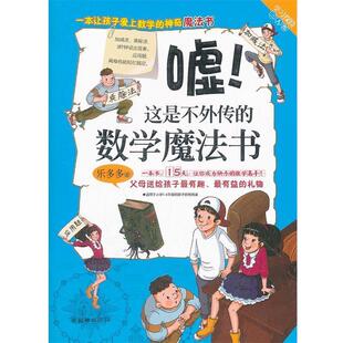 【正版书】 学习探险三人组:嘘！这是不外传的数学魔法书 乐多多 朝华出版社