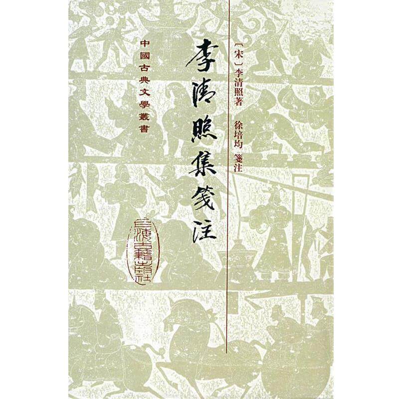 【正版书】 李清照集笺注 (宋)李清照 著,徐培均 箋注 上海古籍出版社