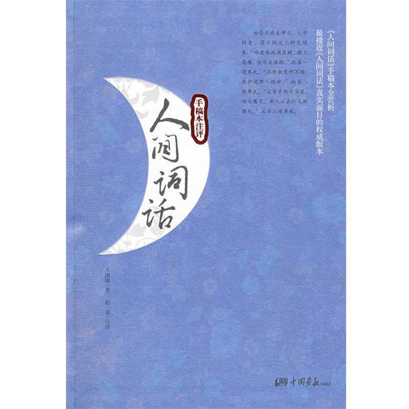 【正版书】 人间词话 王国维,赵建 注评 中国画报出版社