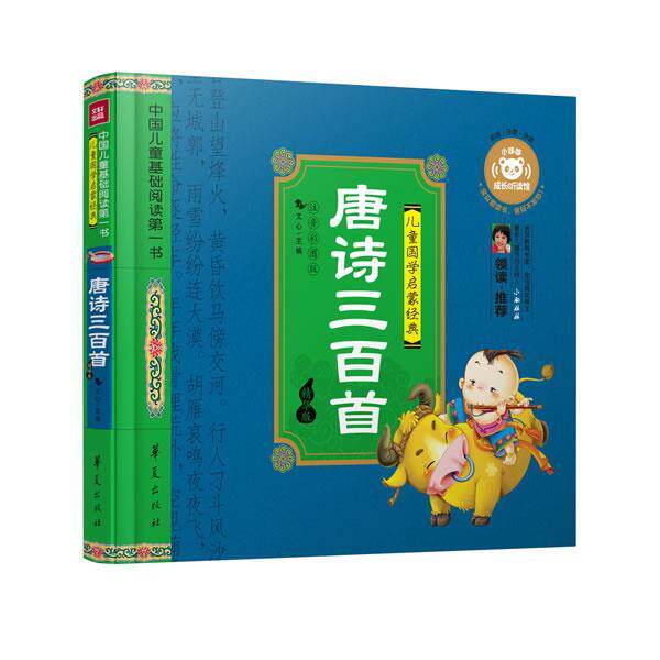【正版书】 唐诗三百首-儿童国学启蒙经典-注音彩图版 文心 华夏出版社
