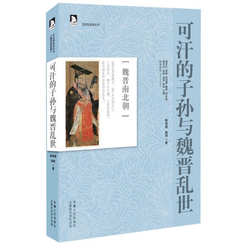 【正版书】 历史创造者丛书04:可汗的子孙与魏晋乱世 陈琳国,陈群　著 安徽人民出版社
