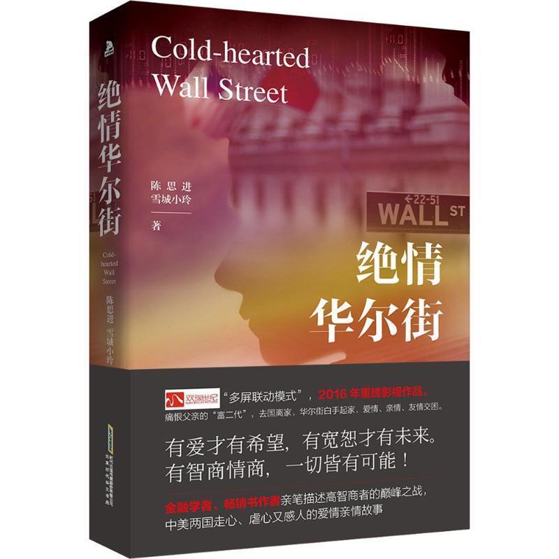 【正版书】 绝情华尔街 陈思进,雪城小玲 北京时代华文出版社