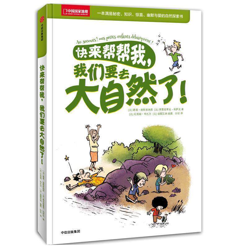 【正版书】 快来帮帮我,我们要去大自然了! 路易埃斯皮纳苏 弗雷德里克利萨克 中信出版社