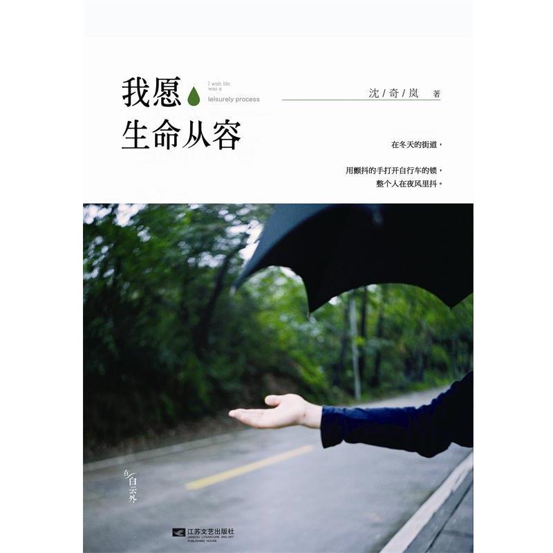 【正版书】 我愿生命从容 沈奇岚 江苏文艺出版社