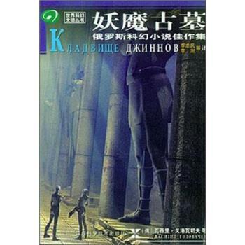【正版书】 妖魔古墓 [俄] 瓦西里·戈洛瓦切夫,叶·古里亚柯夫斯基 著,李 四川科学技术出版社