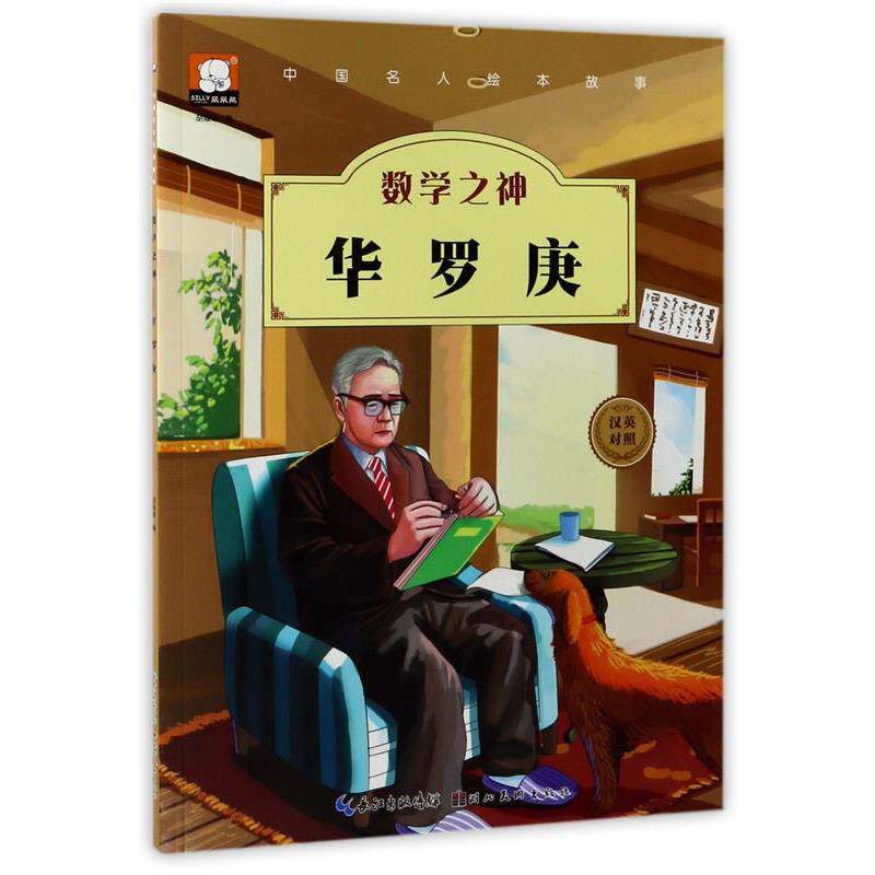 【正版书】 中国名人绘本故事·数学之神 华罗庚 胡媛媛 编 湖北美术出版社