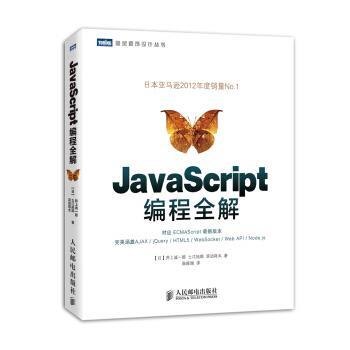 【正版书】 图灵程序设计丛书:JavaScript编程全解 井上诚一郎, 土江拓郎, 滨边将太, 陈筱烟 人民邮电出版社