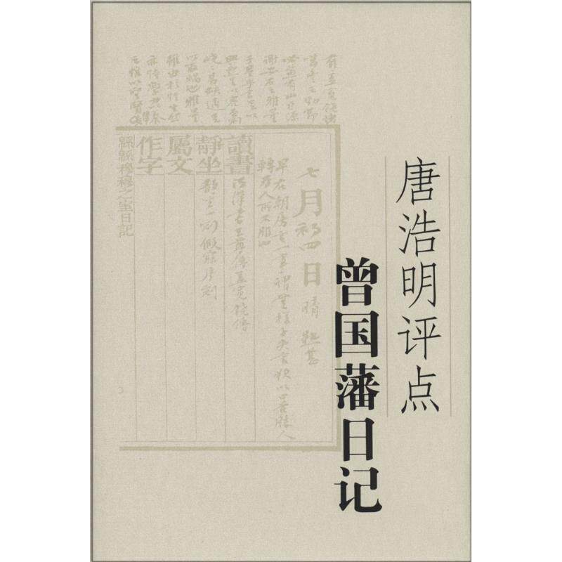 【正版书】 唐浩明评点曾国藩日记 唐浩明 著 岳麓书社