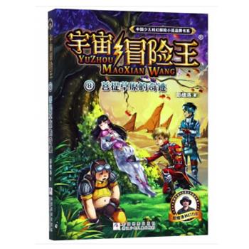 【正版书】 宇宙冒险王:菩提草原的奇迹 彭绪洛 编 浙江少年儿童出版社