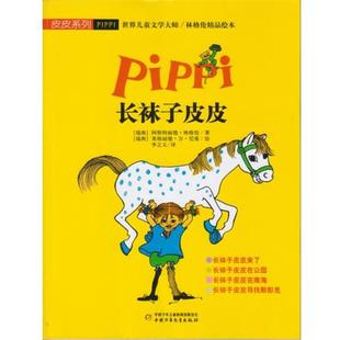 【正版书】 长袜子皮皮 [瑞典] 阿斯特丽德·林格伦 著,[瑞典] 英格丽德·万 中国少年儿童出版社