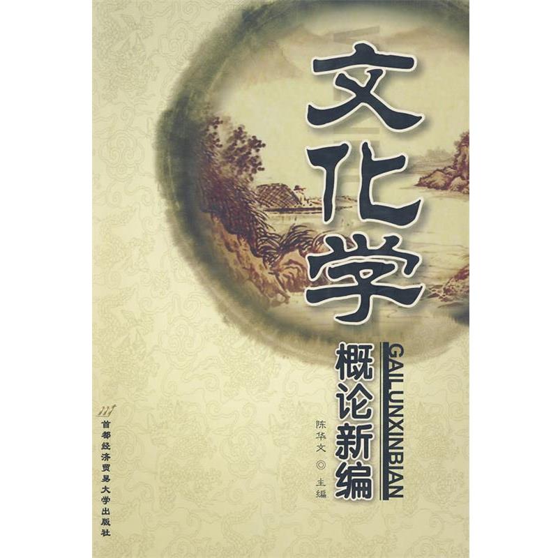 【正版书】 文化学概论新编 陈华文 编 首都经济贸易大学出版社