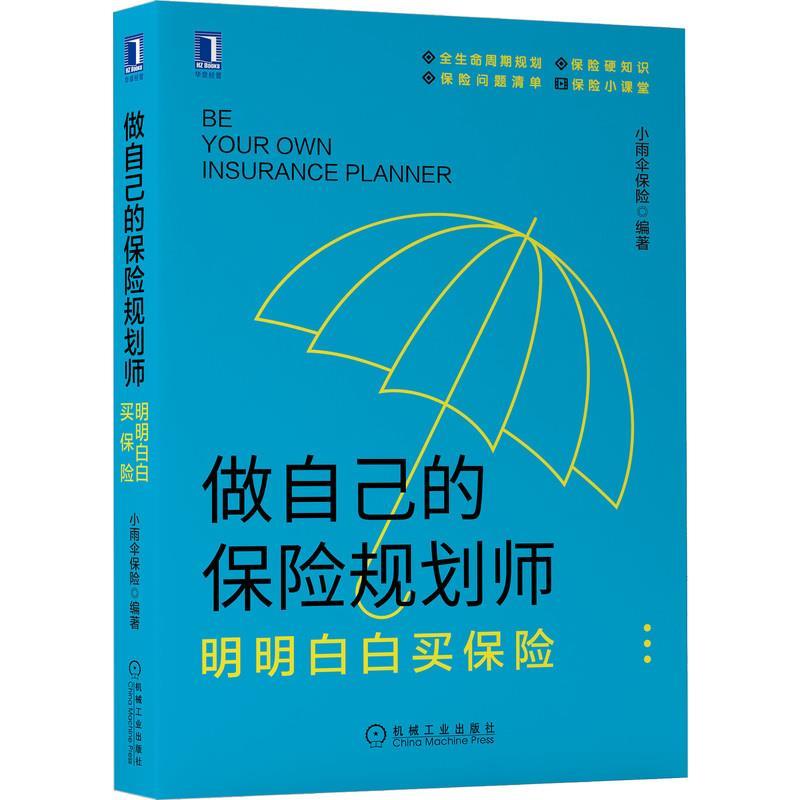 【正版书】 做自己的保险规划师:明明白白买保险 小雨伞保险 机械工业出版社
