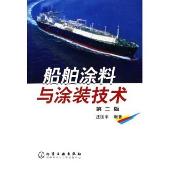 【正版书】 船舶涂料与涂装技术 汪国平 著 化学工业出版社