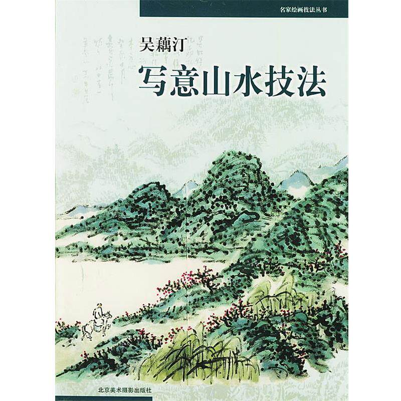 【正版书】 吴藕汀写意山水技法 吴藕汀 著 北京美术摄影出版社