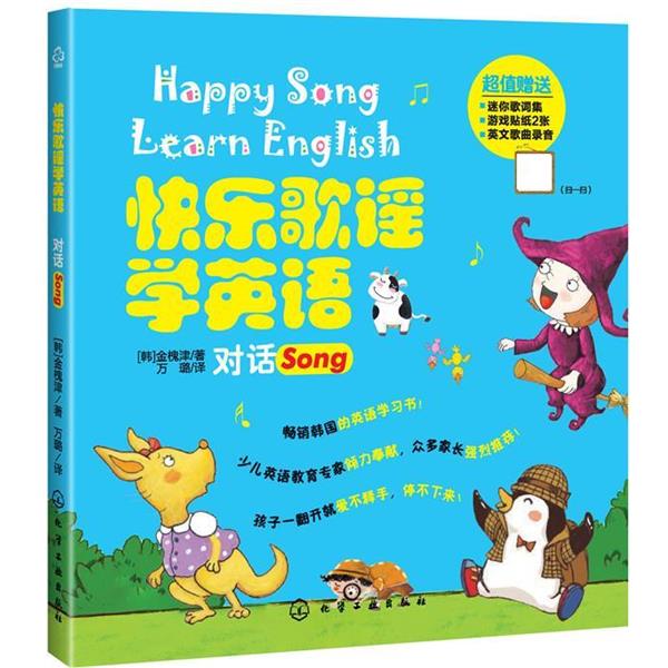 【正版书】 快乐歌谣学英语--对话 金槐津 著,万璐 译 化学工业出版社