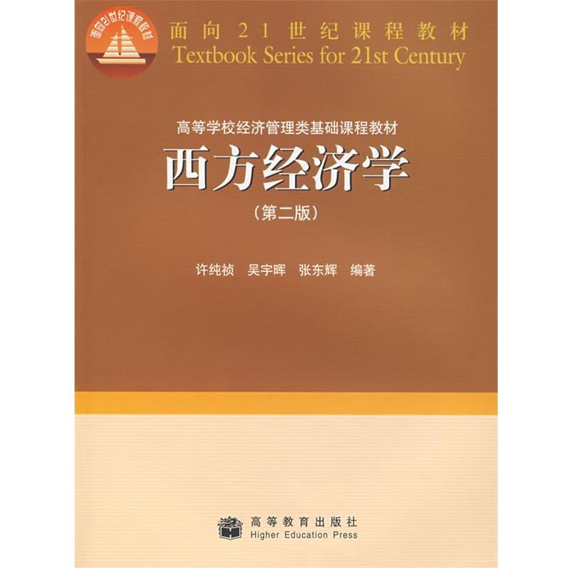 【正版书】 西方经济学 许纯祯,吴宇晖,张东辉 编著 高等教育出版社