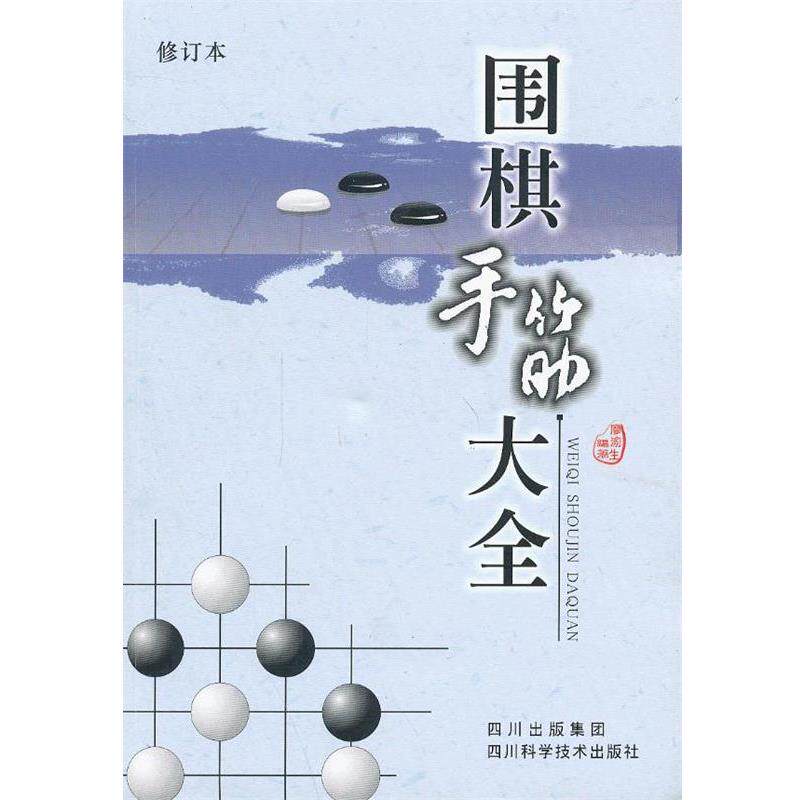 【正版书】 围棋手筋大全 廖渝生 编著 四川科技出版社