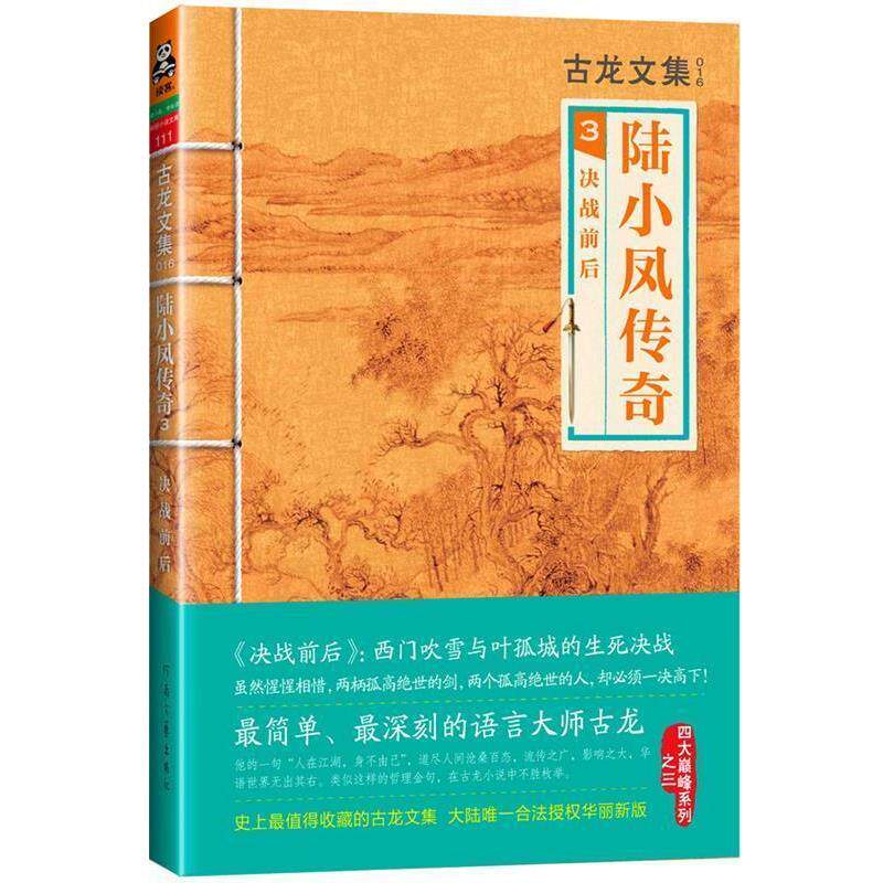 【正版书】 古龙文集·陆小凤传奇3:决战前后 古龙 河南文艺出版社