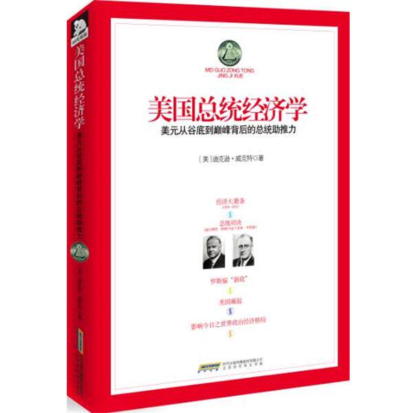 【正版书】 美国总统经济学 (美)威克特 北京时代华文书局