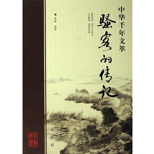 【正版书】 骚客的传记 秦榆 著 京华出版社
