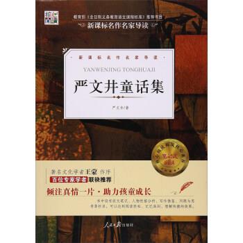 【正版书】 核心阅读文学书系：严文井童话集 严文井 著 人民日报出版社