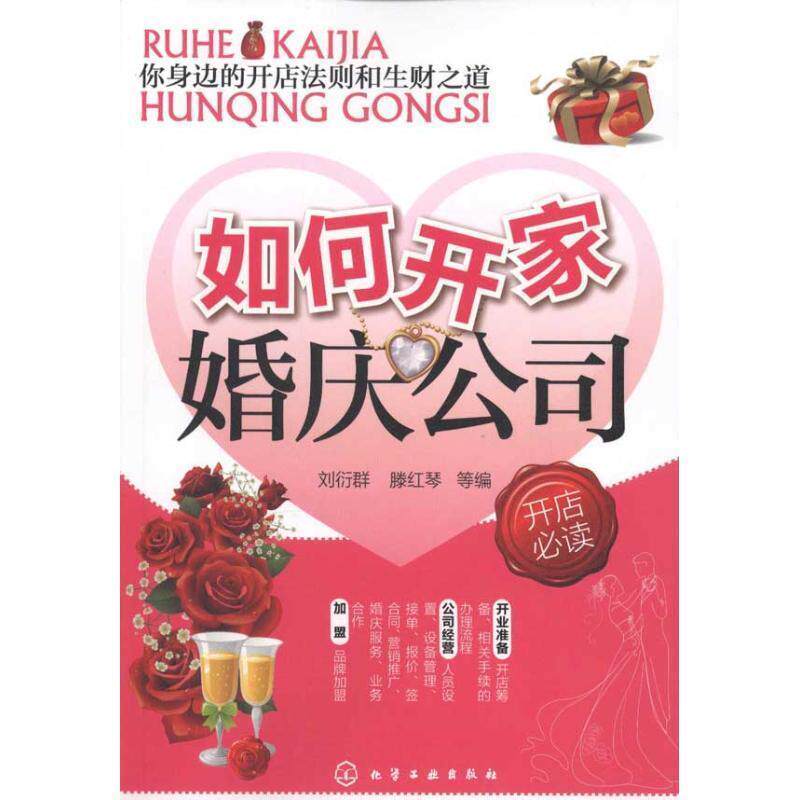 【正版书】 如何开家婚庆公司 刘衍青　著 化学工业出版社