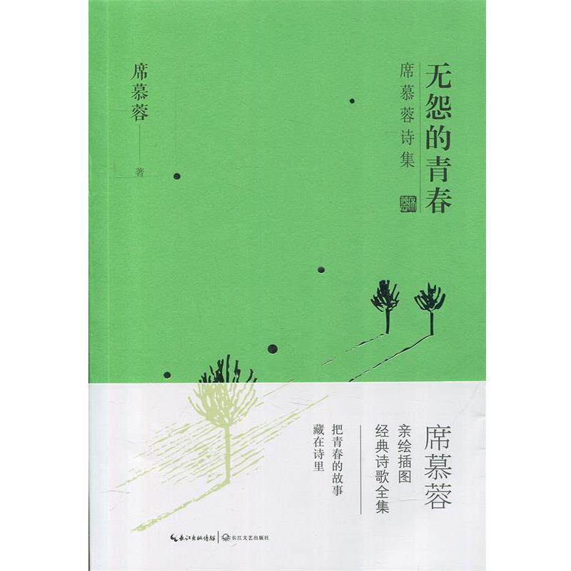 【正版书】 无怨的青春 席慕蓉 著 长江文艺出版社