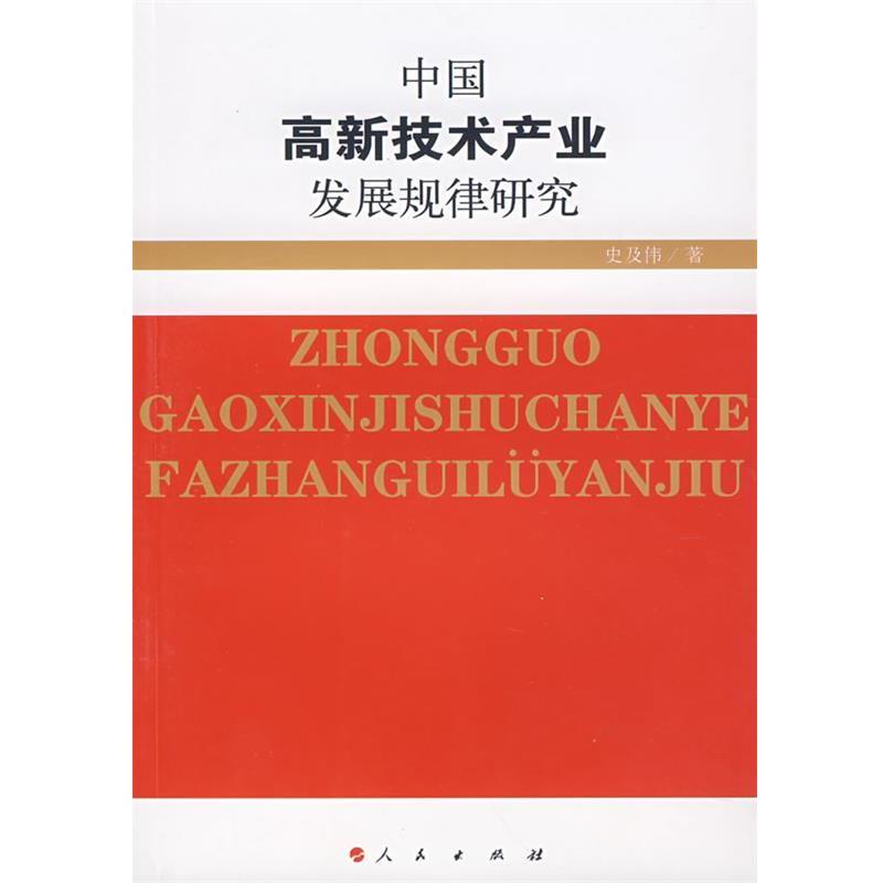 【正版书】 中国高新技术产业发展规律研究 史及传　著 人民出版社