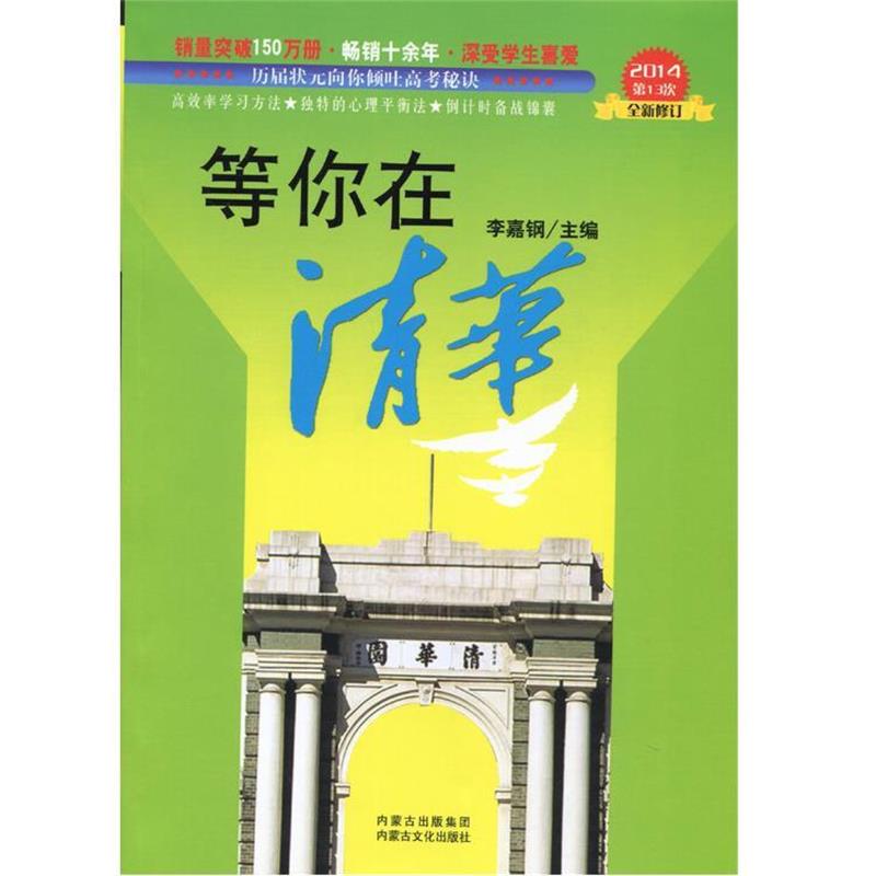 【正版书】 等你在清华 李嘉钢 编 内蒙古出版集团,内蒙古文化出版社