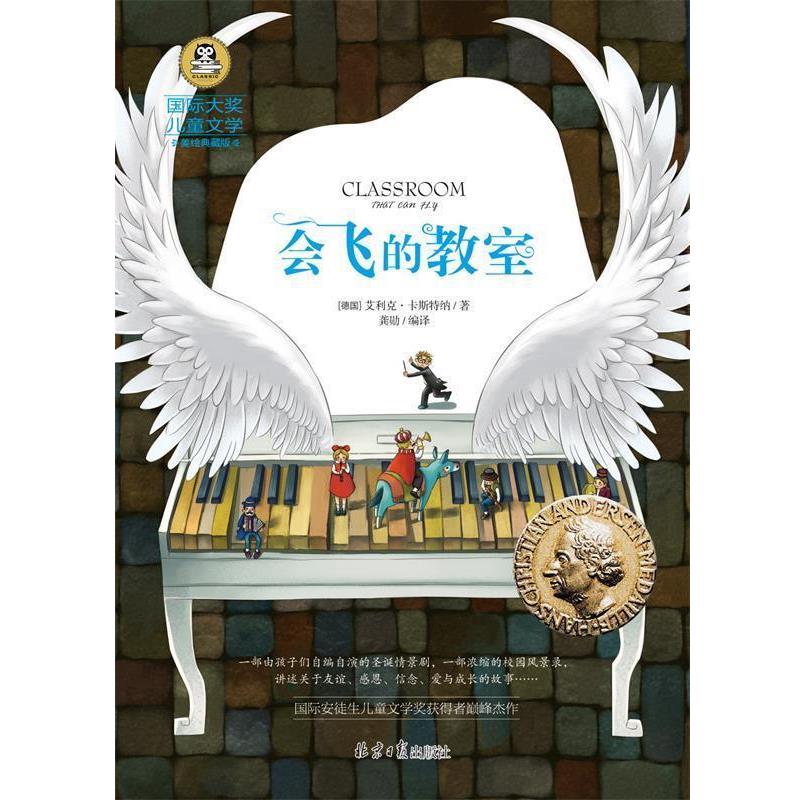 【正版书】 会飞的教室 国际大奖儿童文学 [德国] 艾利克·卡斯特纳 著,龚勋 编,龚勋 译 北京日报出版社